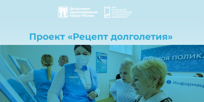 Проект «Рецепт долголетия»