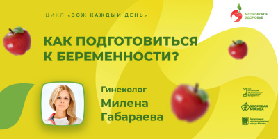 Видеоролик «Как подготовиться к беременности?»