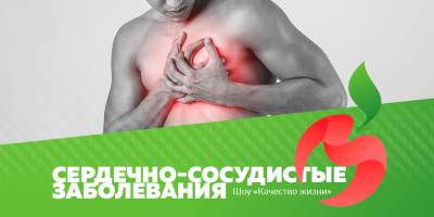 Шоу «Качество жизни»: сердечно-сосудистые заболевания