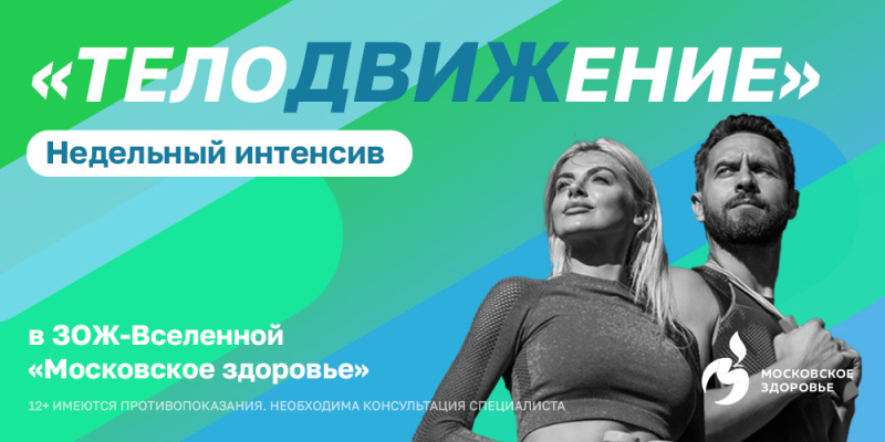 Интенсив «телоДВИЖение»