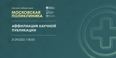 Состоялась лекция об аффилиации научной публикации