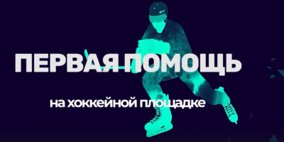 Оказание первой помощи: хоккей
