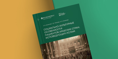 Социально-культурные особенности пациентов арабских стран, исповедующих ислам