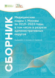 Медицинские кадры г. Москвы за 2019–2023 годы, в том числе в разрезе административных округов