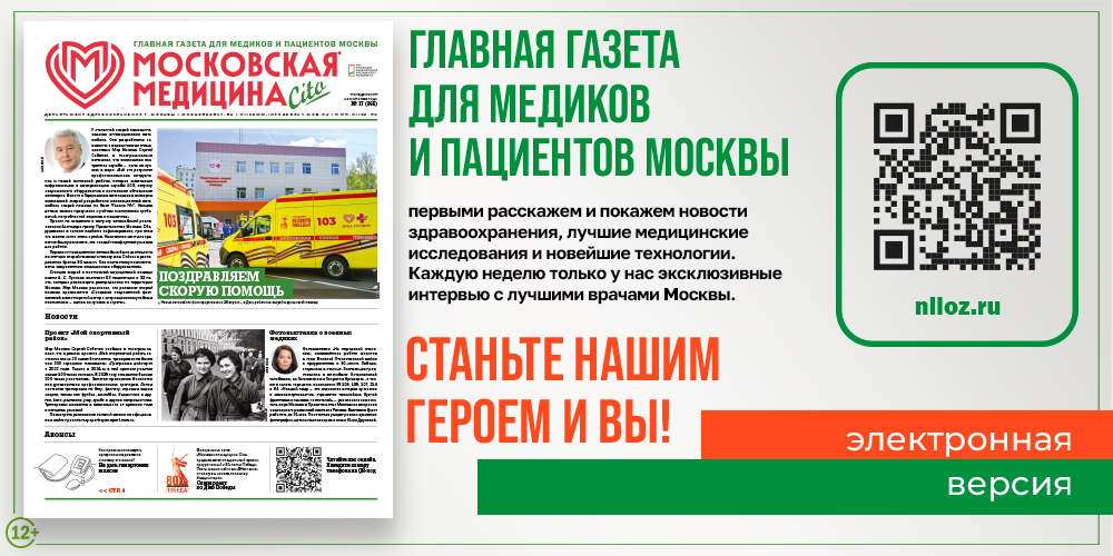 Свежий номер газеты «Московская медицина. Cito», встречайте!
