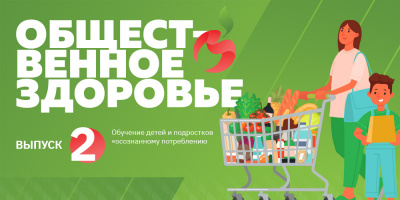 Общественное здоровье: обучение детей и подростков осознанному питанию