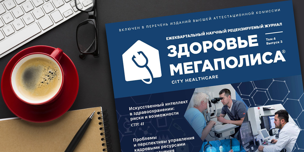 Журнал «Здоровье мегаполиса» (том 4, выпуск 3, 2023)