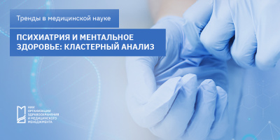 Психиатрия и ментальное здоровье: кластерный анализ