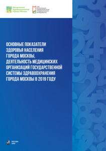 Сборник «Основные показатели здоровья населения города Москвы, деятельность медицинских организаций государственной системы здравоохранения города Москвы в 2019 году»