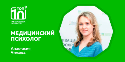 «Топ-10 НЕсерьезных вопросов» о профессиональном выгорании