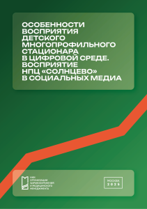 Особенности восприятия детского многопрофильного стационара в цифровой среде. Восприятие НПЦ «Солнцево» в социальных медиа