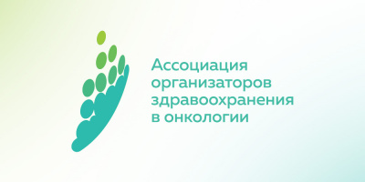 Конгресс Ассоциации организаторов здравоохранения в онкологии 10 июня