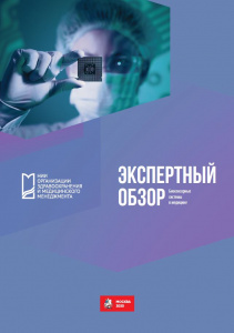 Экспертный обзор «Биосенсорные системы в медицине»