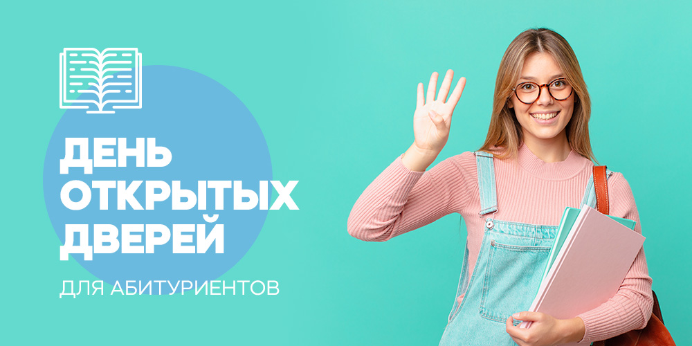 День открытых дверей для абитуриентов, 25 мая 2022 года