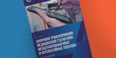 Автоматизация медицинской статистики: опыт 10 стран
