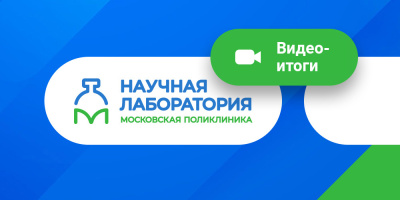 «Научная лаборатория»: подведение итогов