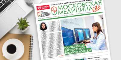 Газета «Московская медицина. Cito» – выпуск 11 (359)