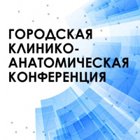 Состоялась 53-я городская клинико-анатомическая конференция