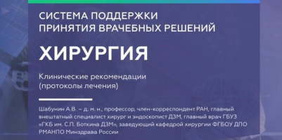 При участии ОМО по хирургии и под редакцией главного хирурга и эндоскописта ДЗМ подготовлены клинические рекомендации по профилю