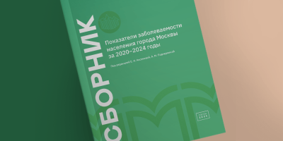 Центр медицинской статистики представил новый статистический сборник