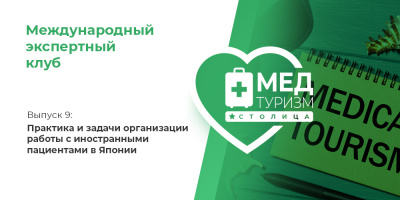 Проект НИИ «Международный экспертный клуб»: медицинский туризм и экспорт медицинских услуг, выпуск 9