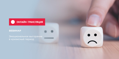 Запись вебинара по эмоциональному выгоранию