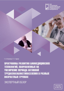 Программы развития биомедицинских технологий, направленных на увеличение периода активной трудоспособности населения в разных возрастных группах: экспертный обзор