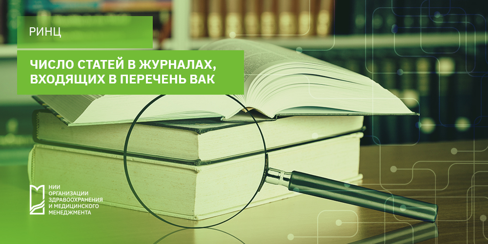Число статей в журналах, входящих в перечень ВАК