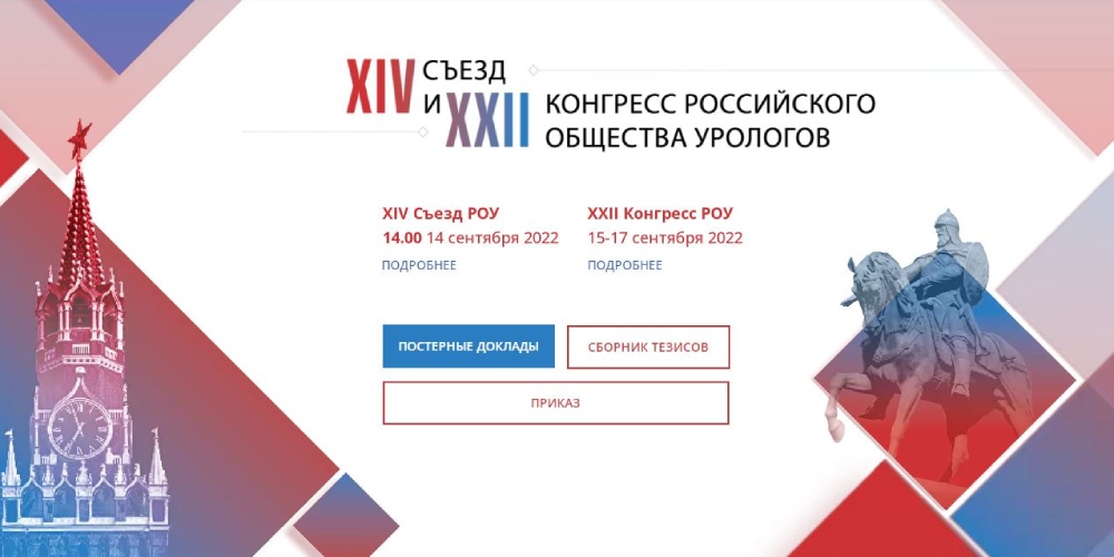 Российское общество урологов: состоялись масштабные междисциплинарные мероприятия