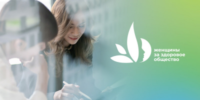 Лучшие женские проекты и инициативы в области сохранения здоровья – стартовал конкурсный отбор