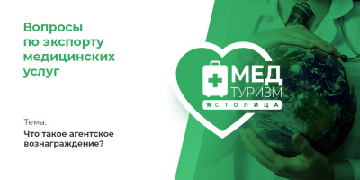 Видеопроект НИИОЗММ ДЗМ «Вопросы по экспорту медуслуг», выпуск 12 «Что такое агентское вознаграждение?»