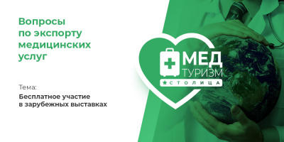 Видеопроект НИИОЗММ ДЗМ «Вопросы по экспорту медуслуг», выпуск 19 «Бесплатное участие в зарубежных выставках»