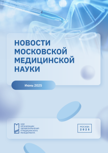  Новости медицинской науки июнь 2025 г.
