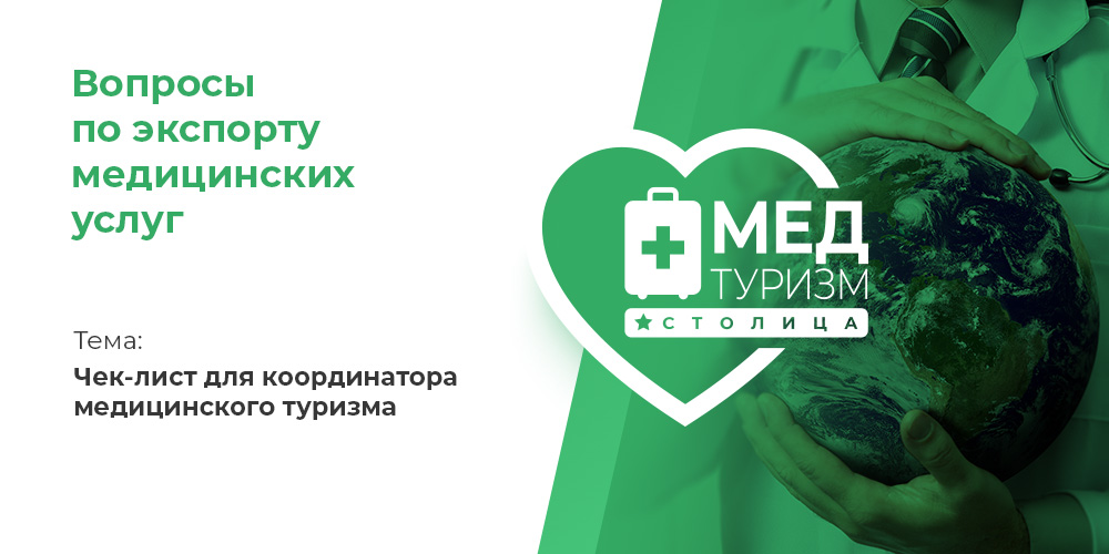 Видеопроект НИИОЗММ ДЗМ «Вопросы по экспорту медуслуг», выпуск 29 «Чек-лист для координатора медицинского туризма»