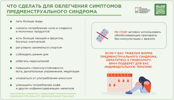 Облегчение симптомов предменструального синдрома