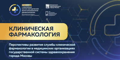 Специалисты ОМО по клинической фармакологии приняли участие в V Юбилейном научно-методическом форуме организаторов здравоохранения 2023