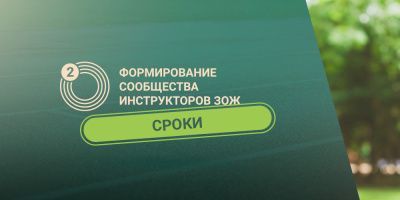 «Инструктор ЗОЖ»: прием заявок продлен до 20 ноября 2022 года