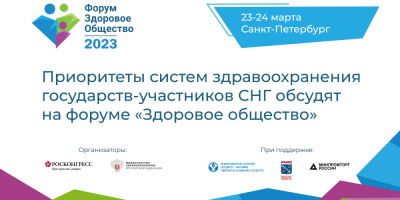 Приоритеты систем здравоохранения государств – участников СНГ обсудят на форуме «Здоровое общество»