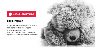 Присоединяйтесь к онлайн-конференции от НИИОЗММ ДЗМ и Бюро судебно-медицинской экспертизы ДЗМ: начало в 14:00