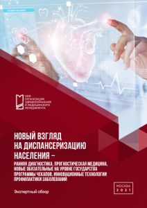 Экспертный обзор «Новый взгляд на диспансеризацию населения −