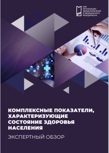 Комплексные показатели, характеризующие состояние здоровья населения:  экспертный обзор
