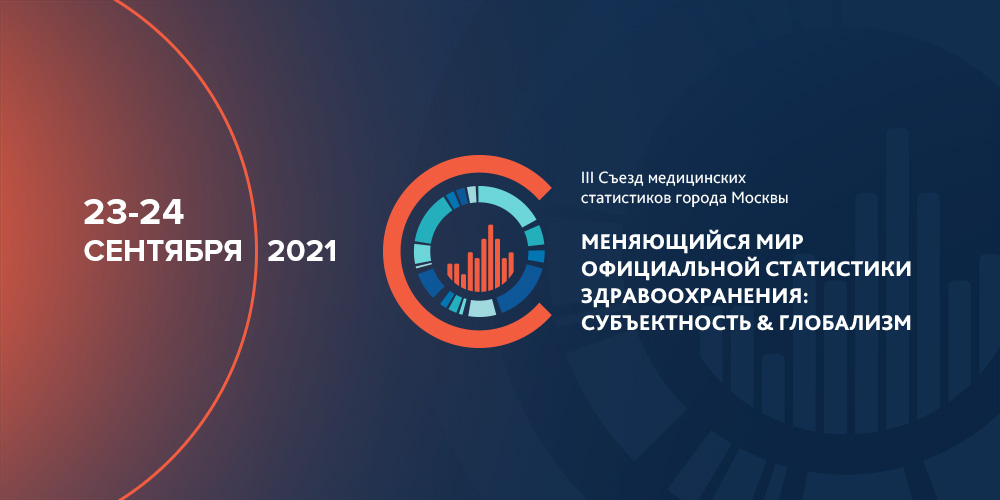 Объявляется прием тезисов и заявок на участие в конкурсе в рамках Третьего съезда медицинских статистиков