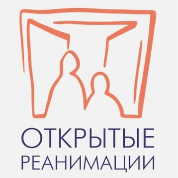 «Открытые реанимации»