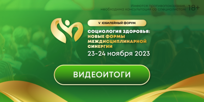 Форум «Социология здоровья»: видеоитоги