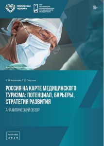 Россия на карте медицинского туризма: потенциал, барьеры, стратегия развития