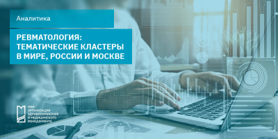 Ревматология: тематические кластеры в мире, России и Москве