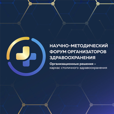 Форум организаторов здравоохранения