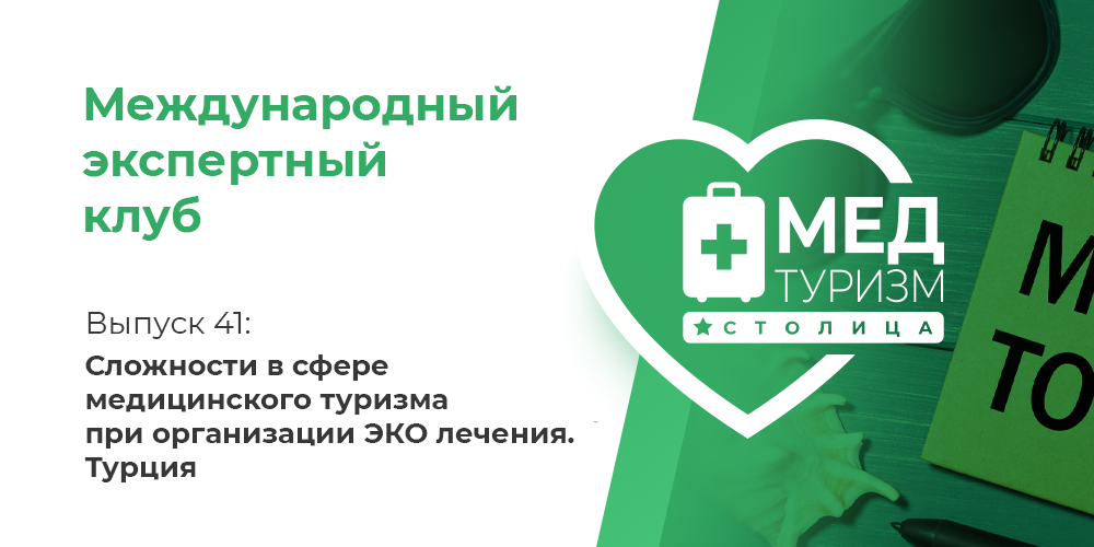 Цикл «Международный экспертный клуб». Выпуск 41: «Сложности в сфере медицинского туризма при организации ЭКО лечения»