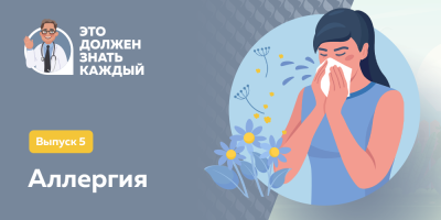 Это должен знать каждый: аллергия