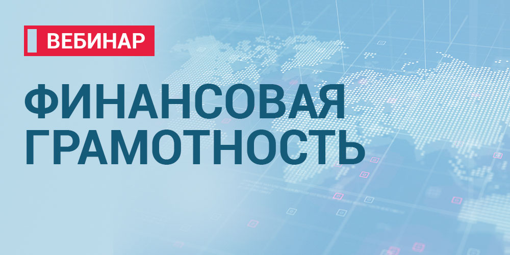 На платформе сайта НИИОЗММ пройдет второй вебинар «Финансовая грамотность»